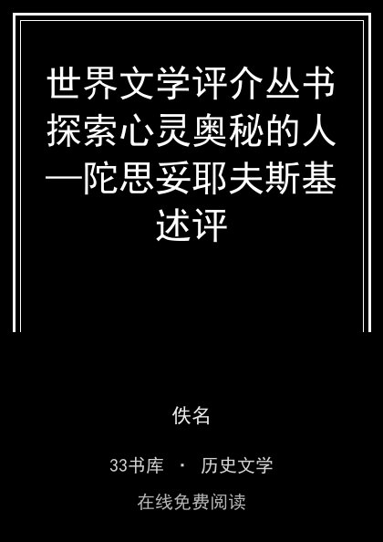 世界文学评介丛书探索心灵奥秘的人—陀思妥耶夫斯基述评封面