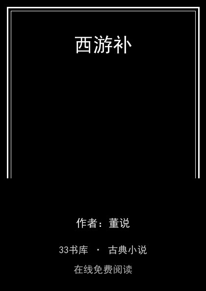 西游补封面