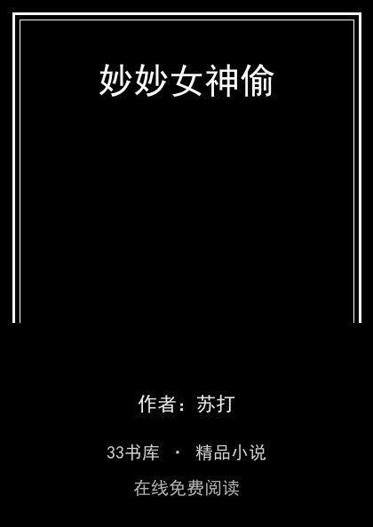 妙妙女神偷 封面