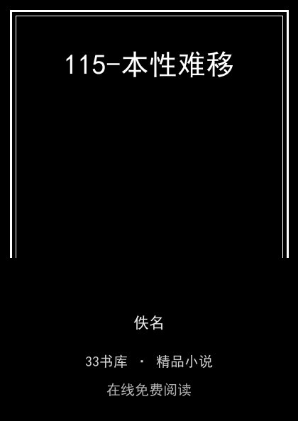 115-本性难移 封面