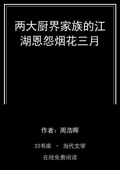 两大厨界家族的江湖恩怨烟花三月封面