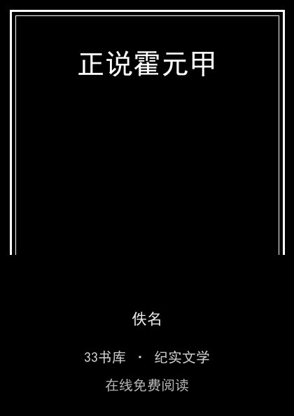 正说霍元甲 封面