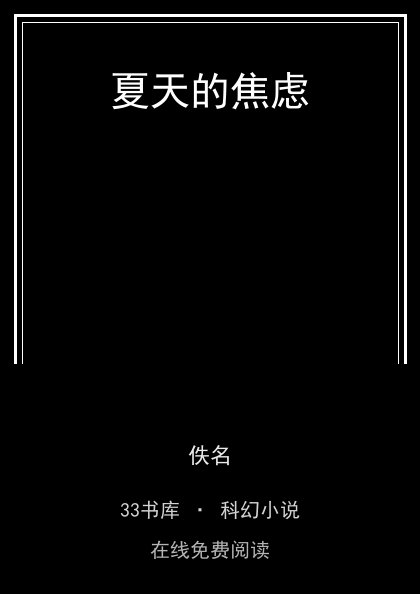 夏天的焦虑封面