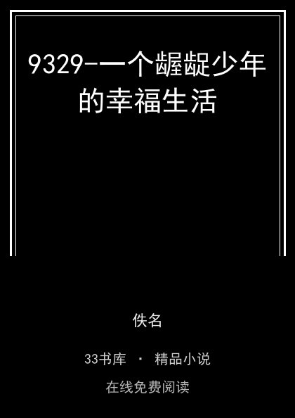 9329-一个龌龊少年的幸福生活封面