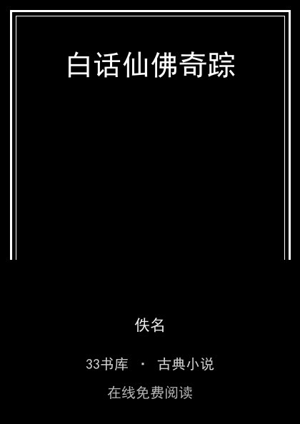 白话仙佛奇踪封面