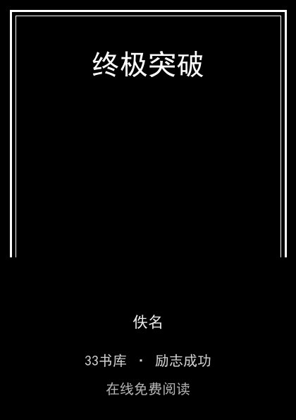 终极突破封面
