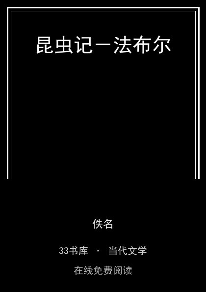 昆虫记－法布尔封面