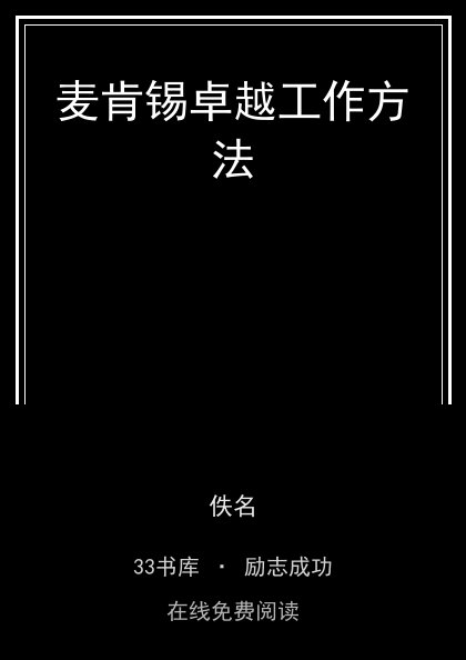 麦肯锡卓越工作方法封面