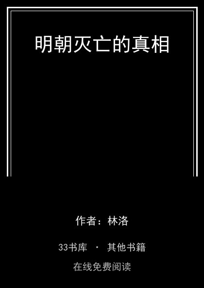 明朝灭亡的真相封面