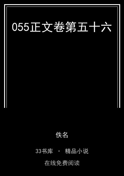 055正文卷第五十六封面