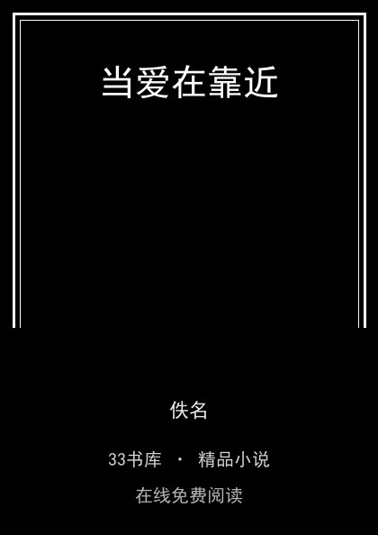 当爱在靠近封面