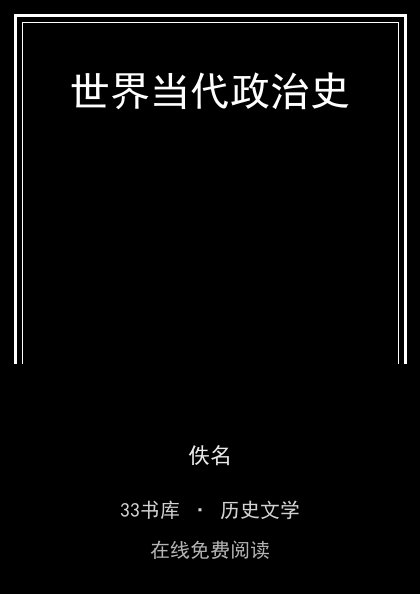 世界当代政治史封面