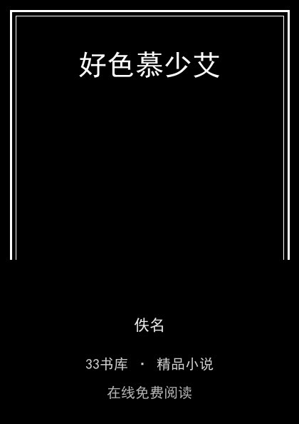 好色慕少艾封面