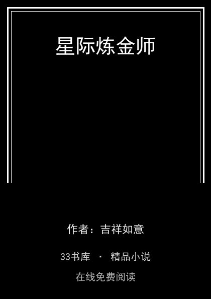星际炼金师封面