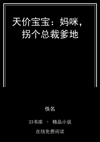 天价宝宝：妈咪，拐个总裁爹地封面