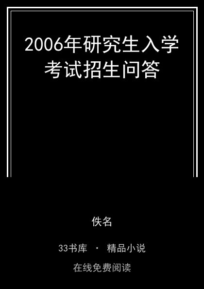 2006年研究生入学考试招生问答 封面