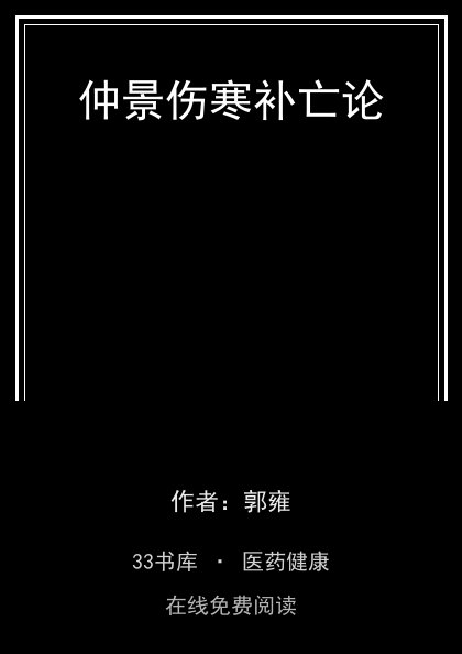 仲景伤寒补亡论封面