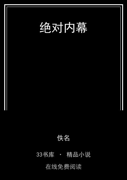 绝对内幕 封面