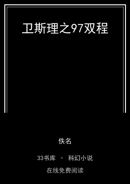 卫斯理之97双程封面