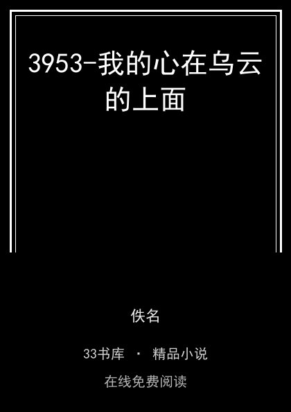 3953-我的心在乌云的上面封面