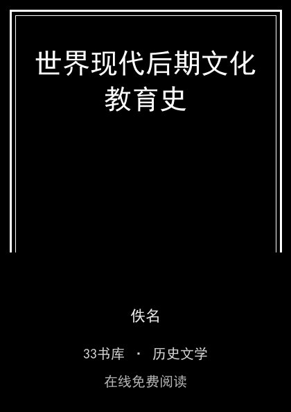 世界现代后期文化教育史封面