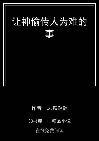 让神偷传人为难的事 封面