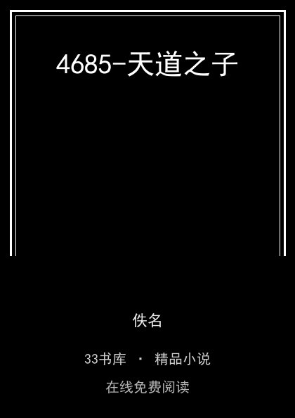 4685-天道之子封面