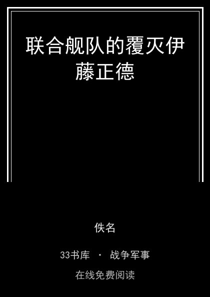 联合舰队的覆灭伊藤正德封面