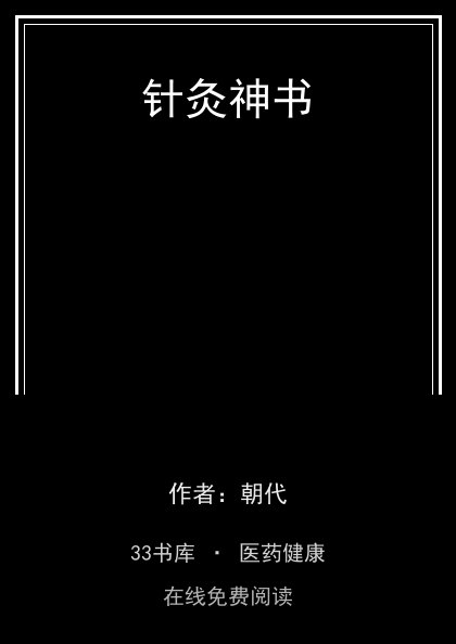 针灸神书封面