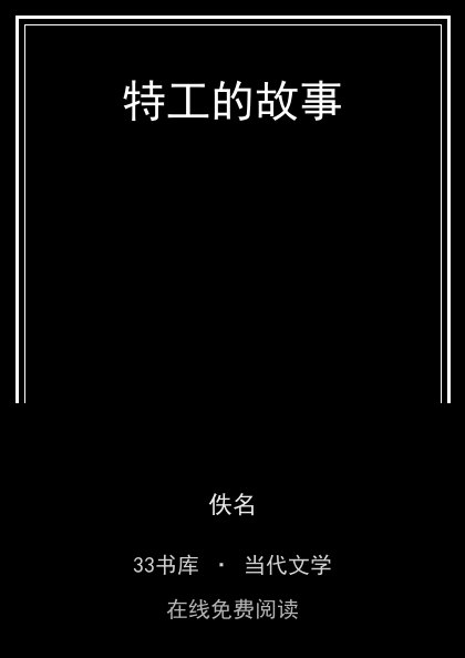 特工的故事封面