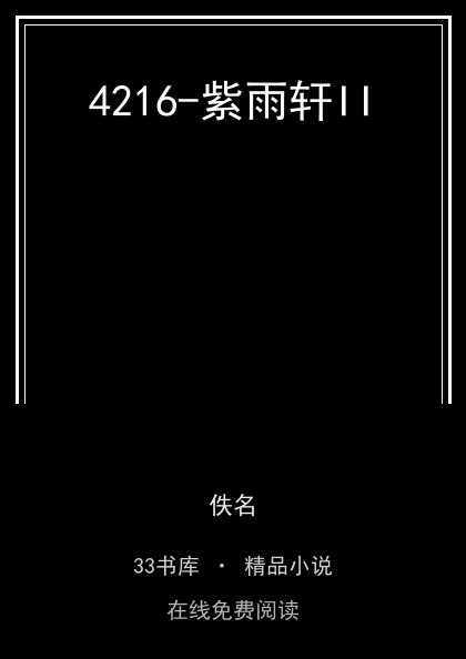4216-紫雨轩II封面