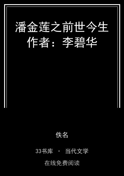 潘金莲之前世今生作者：李碧华封面