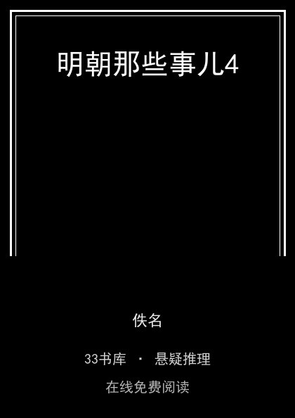 明朝那些事儿4封面