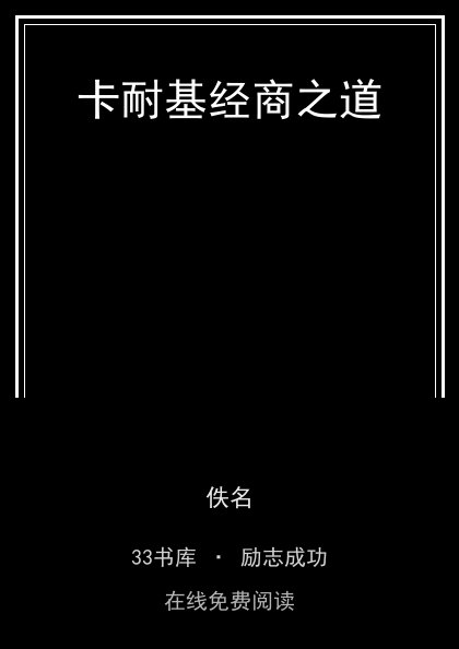 卡耐基经商之道封面