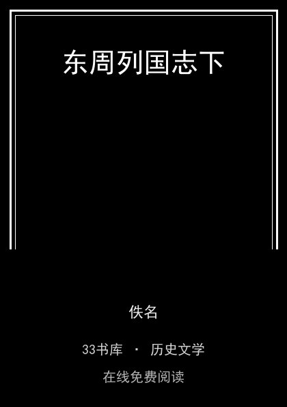 东周列国志下 封面