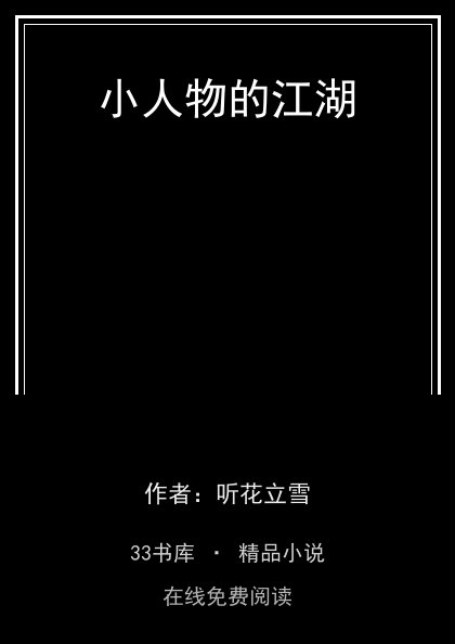 小人物的江湖 封面