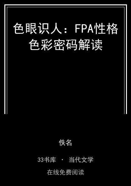 色眼识人：FPA性格色彩密码解读 封面