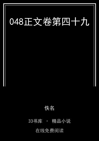 048正文卷第四十九封面