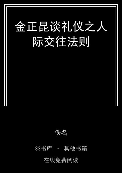 金正昆谈礼仪之人际交往法则封面
