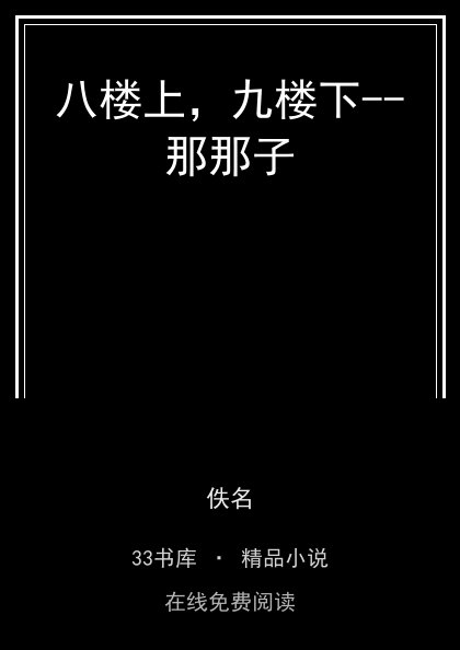 八楼上，九楼下--那那子封面