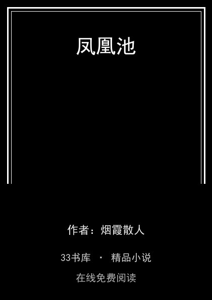 凤凰池封面