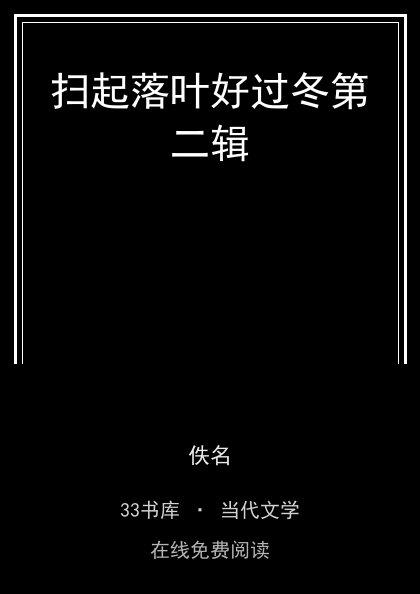 扫起落叶好过冬第二辑封面