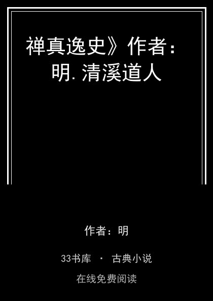 禅真逸史》作者：明.清溪道人封面