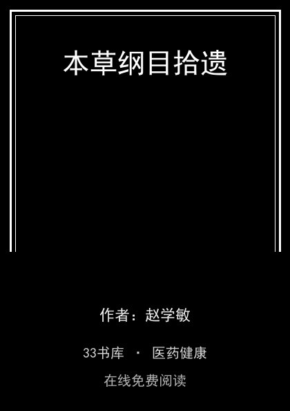 本草纲目拾遗封面