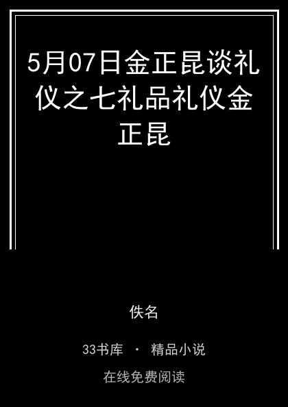 5月07日金正昆谈礼仪之七礼品礼仪金正昆封面
