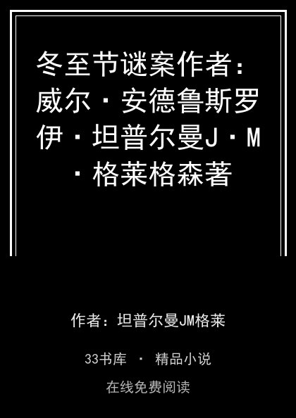 冬至节谜案作者：威尔·安德鲁斯罗伊·坦普尔曼J·M·格莱格森著封面