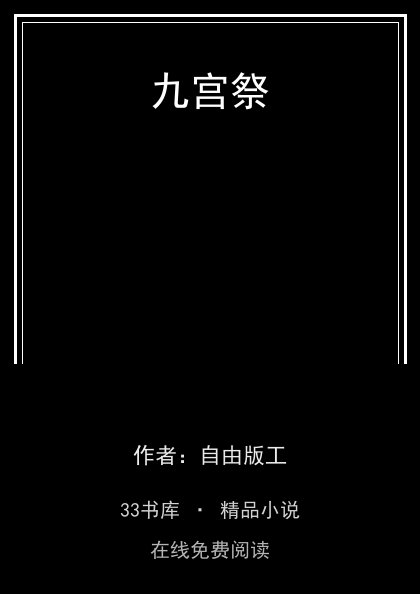 九宫祭 封面
