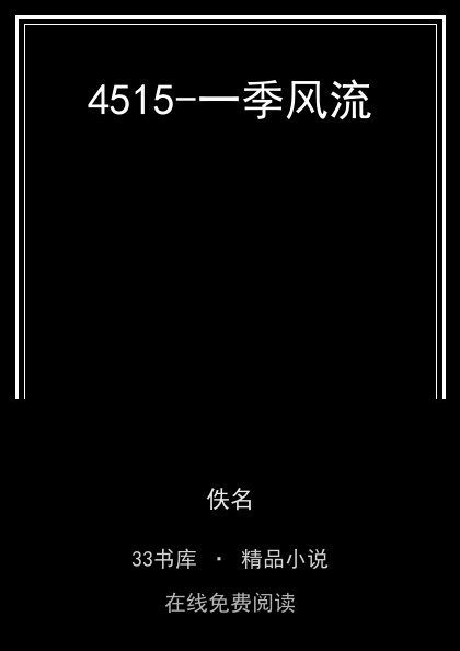 4515-一季风流封面