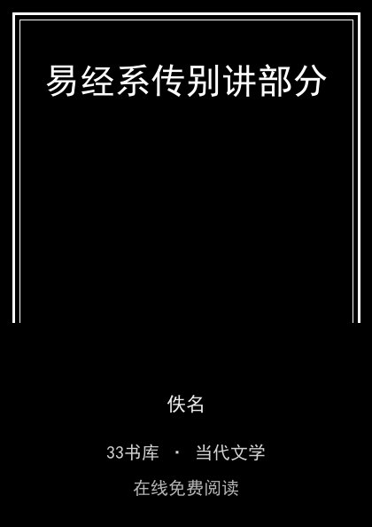 易经系传别讲部分 封面