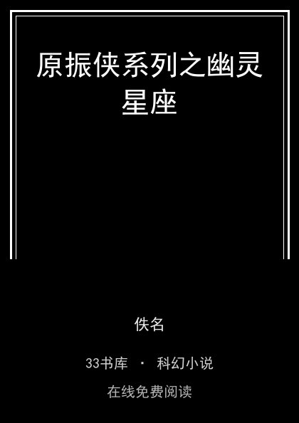 原振侠系列之幽灵星座封面